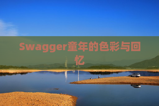 Swagger童年的色彩与回忆