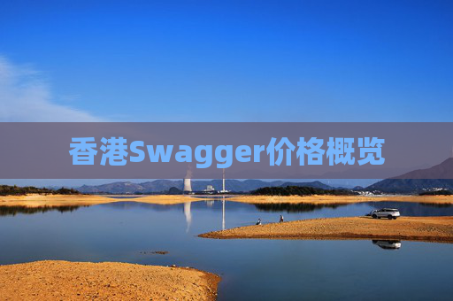 香港Swagger价格概览